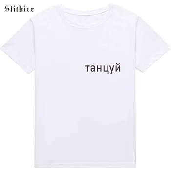 Dans Stil rusesc Scrisoare de Imprimare T-shirt Femei top Casual de Vara lady tricou top Alb Negru Fata tricou Streetwear