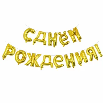 Rus Happy Birthday letters Baloane Folie aur, argint petrecere decoratiuni copii rusă Globos Ziua Aer Ballon 16v