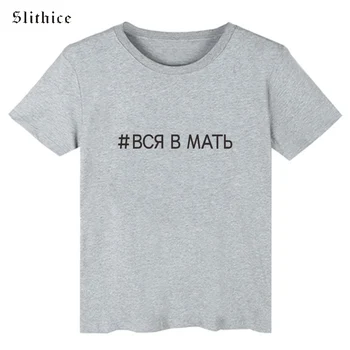 Slithice TOATE ÎN MAMA Scrisoarea Imprimate Tricou Femei Stil rusesc T-shirt Casual streetwear Hipster Tumblr femeie t-shirt