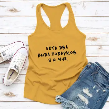 Două tipuri de cadouri rusă Scrisoare de Imprimare Vesta Noua Sosirea Verii Amuzant Casual, din Bumbac pentru Femei maiouri Femei Topuri Dropshipping