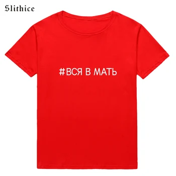 Slithice TOATE ÎN MAMA Scrisoarea Imprimate Tricou Femei Stil rusesc T-shirt Casual streetwear Hipster Tumblr femeie t-shirt