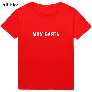MIAU FXXX Amuzant Stil rusesc Femeie t-shirt top Casual de Vara Imprimate Grafic t-shirt Doamna tee mujer camisetas